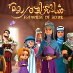 انیمیشن شاهزاده روم